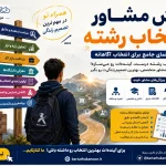 نقش مشاور در انتخاب رشته