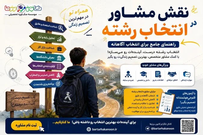 نقش مشاور در انتخاب رشته
