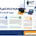 ثبت نام و هزینه آزمون آنلاین قلم چی