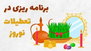 نوروز