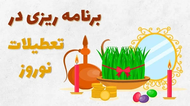 نوروز