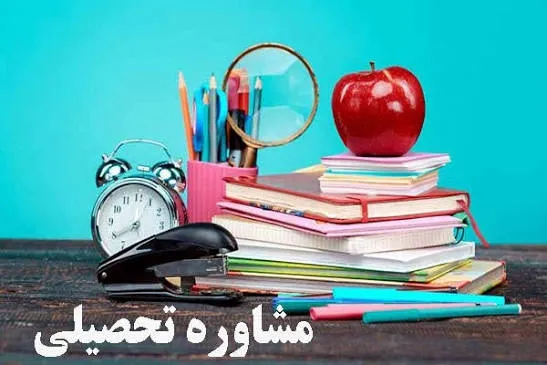مشاوره تحصیلی برای والدین
