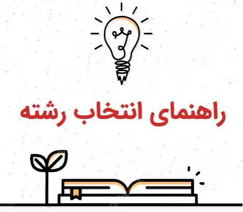 انتتخاب رشته