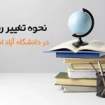 تغییر رشته در دانشگاه