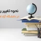 تغییر رشته در دانشگاه