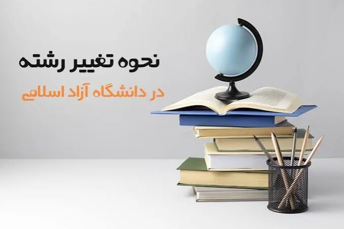 تغییر رشته در دانشگاه آزاد و پیام نور: قوانین و مراحل